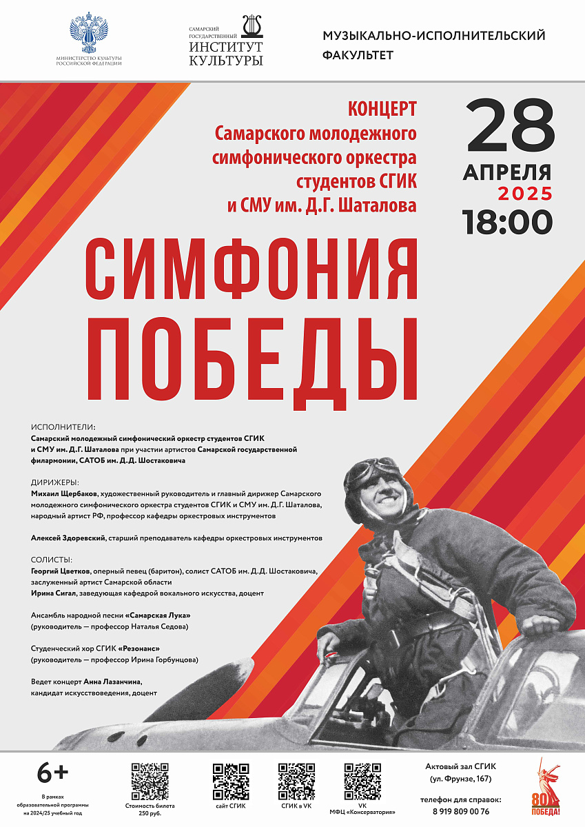 Симфония Победы